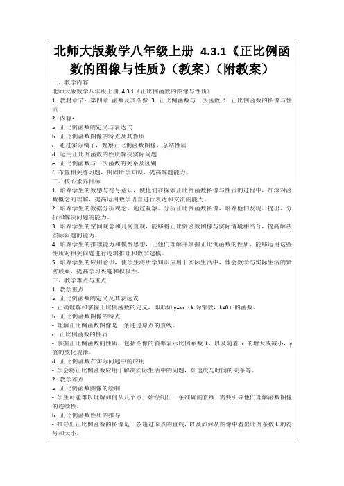 北师大版数学八年级上册4.3.1《正比例函数的图像与性质》(教案)(附教案)
