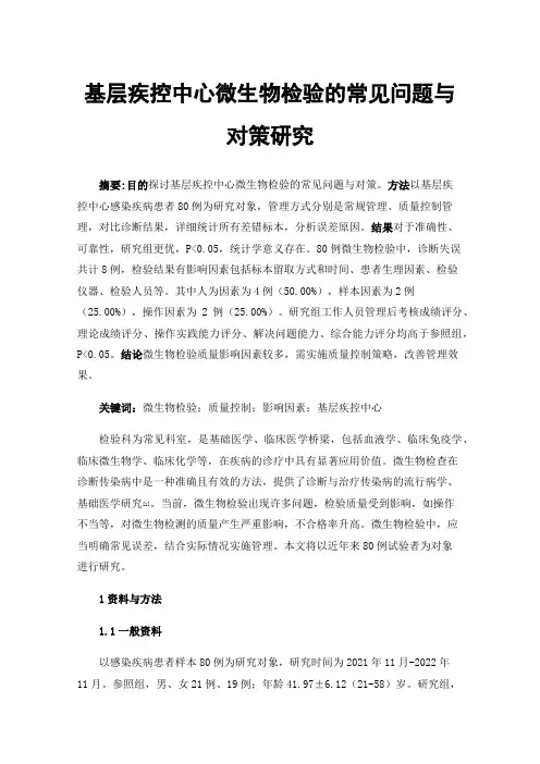 基层疾控中心微生物检验的常见问题与对策研究