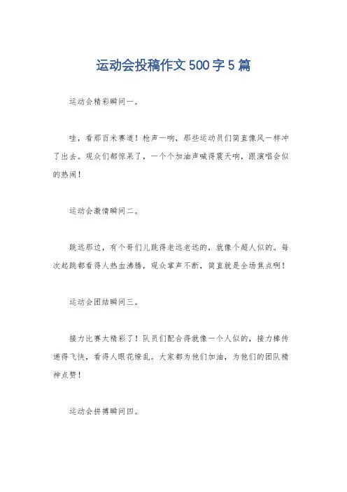 运动会投稿作文500字5篇