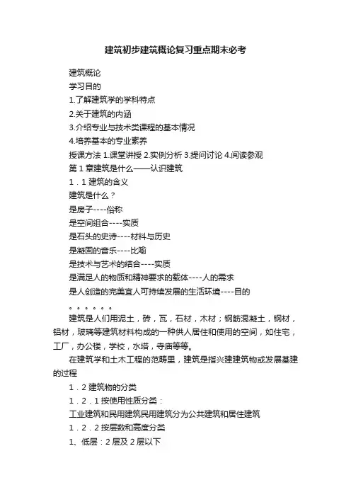 建筑初步建筑概论复习重点期末必考