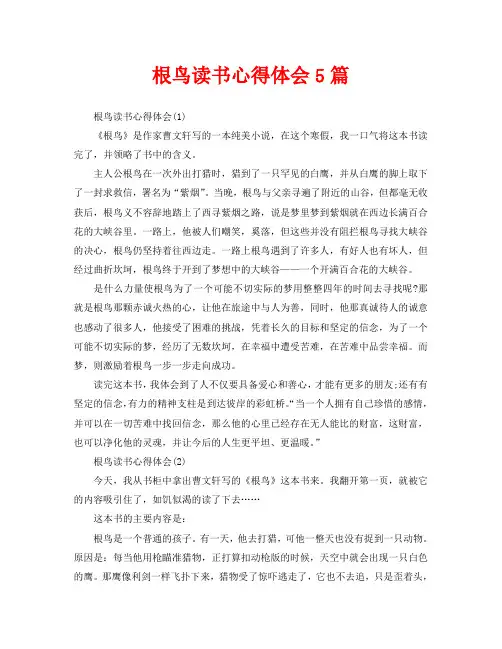 根鸟读书心得体会5篇