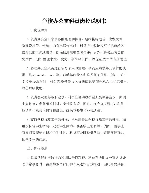 学校办公室科员岗位说明书