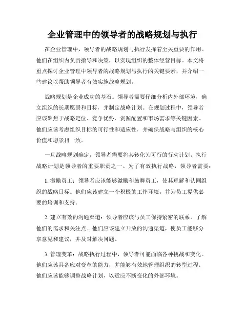企业管理中的领导者的战略规划与执行