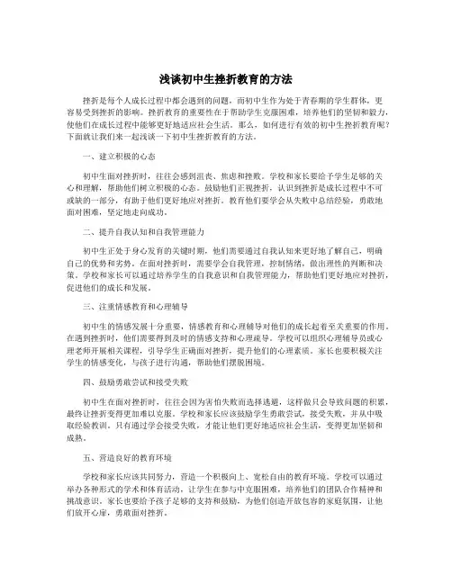 浅谈初中生挫折教育的方法