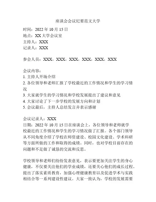 座谈会会议纪要范文大学