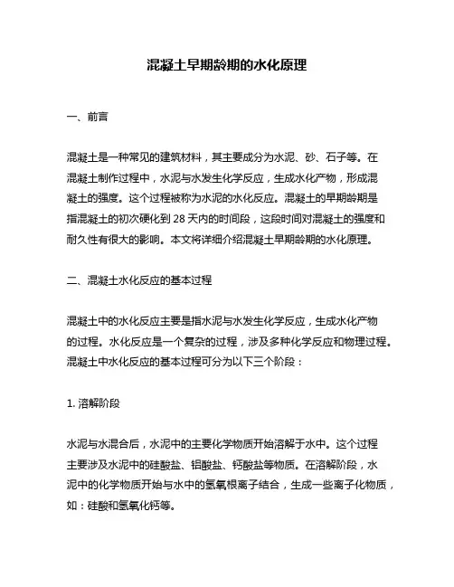 混凝土早期龄期的水化原理