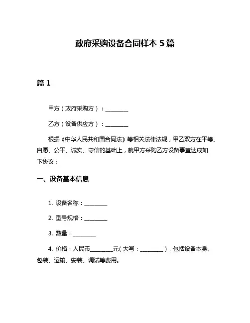 政府采购设备合同样本5篇