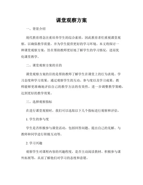 课堂观察方案