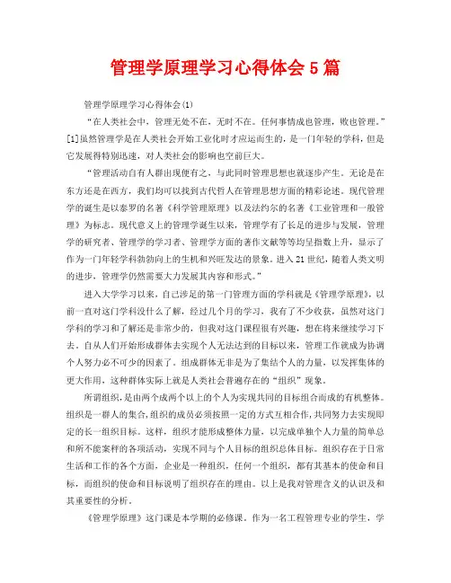 管理学原理学习心得体会5篇