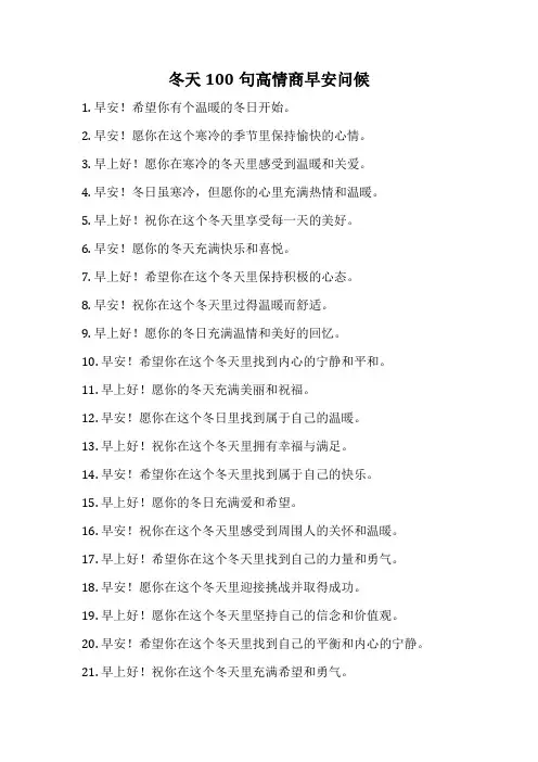 冬天100句高情商早安问候