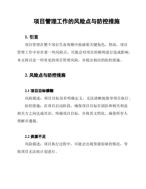 项目管理工作的风险点与防控措施