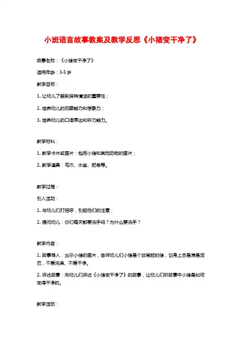 小班语言故事教案及教学反思《小猪变干净了》