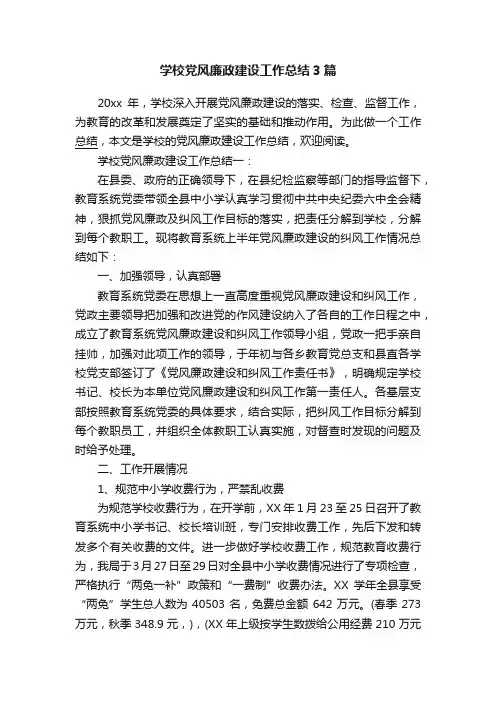 学校党风廉政建设工作总结3篇