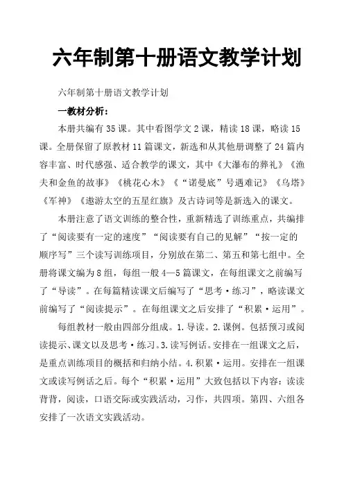 六年制第十册语文教学计划