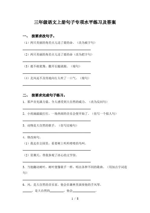 三年级语文上册句子专项水平练习及答案