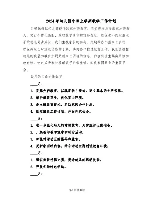 2024年幼儿园中班上学期教学工作计划（4篇）