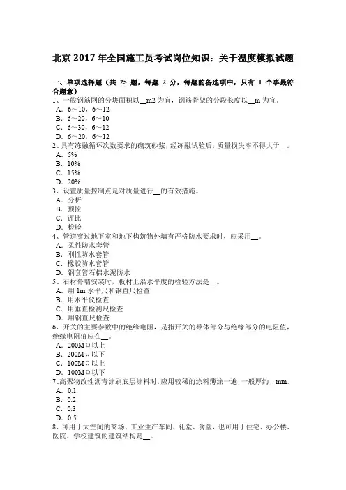 北京2017年全国施工员考试岗位知识：关于温度模拟试题