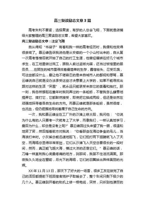 高三复读励志文章3篇