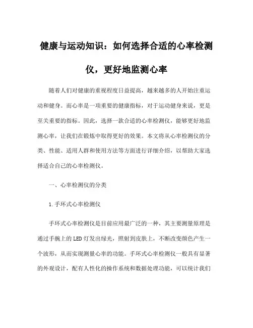 健康与运动知识：如何选择合适的心率检测仪,更好地监测心率