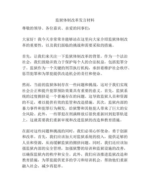监狱体制改革发言材料