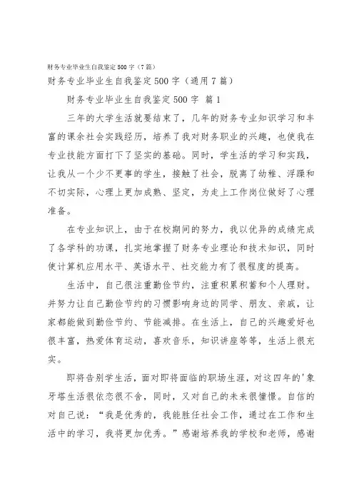财务专业毕业生自我鉴定500字(7篇)