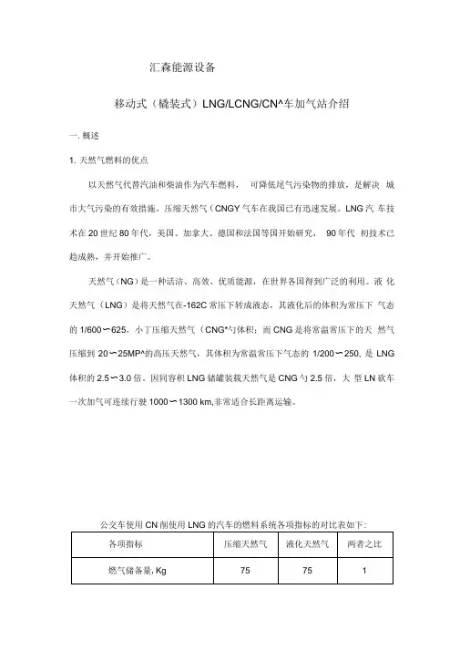 《移动式(橇装式)LNGLCNGCNG汽车加气站介绍》