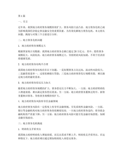 地方债务危机化解(3篇)