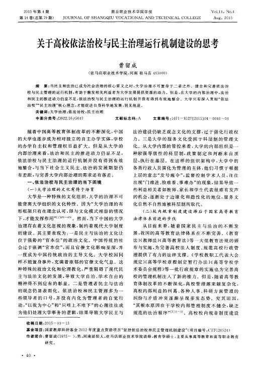 关于高校依法治校与民主治理运行机制建设的思考