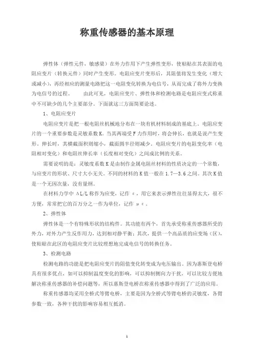 称重传感器的基本原理