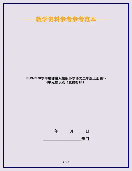 2019-2020学年度部编人教版小学语文二年级上册第1-4单元知识点(直接打印)