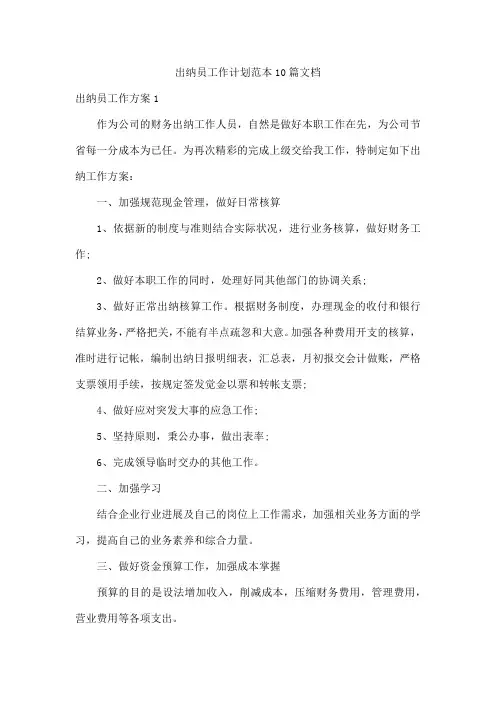 出纳员工作计划范本10篇文档