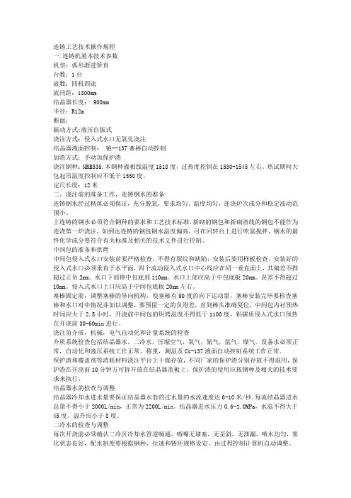 连铸机操作规程