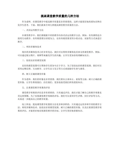 提高课堂教学质量的几种方法
