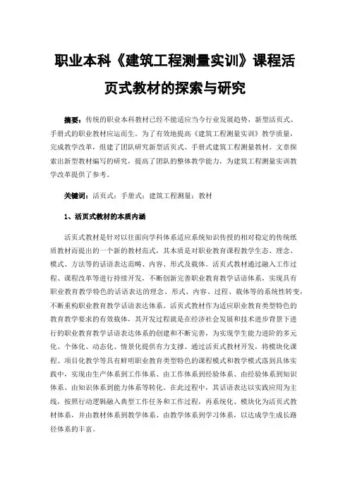 职业本科《建筑工程测量实训》课程活页式教材的探索与研究