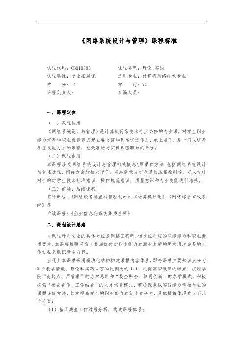 《网络系统设计与管理》课程标准(完整版)