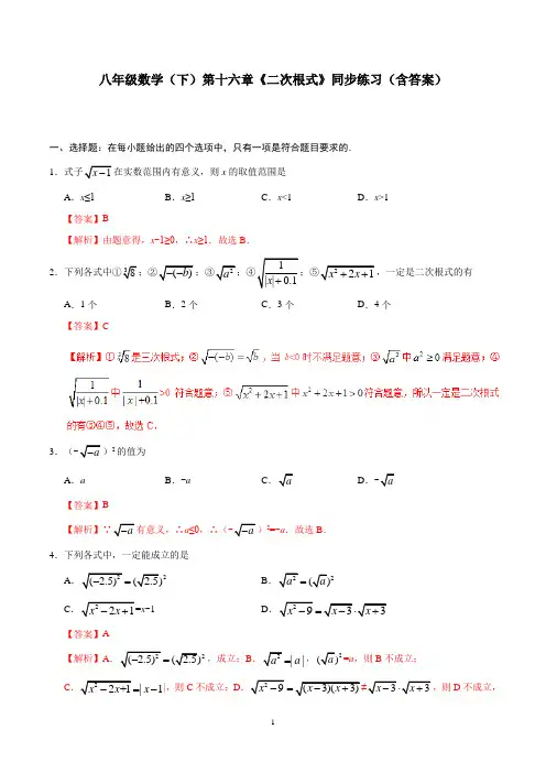 八年级数学(下)第十六章《二次根式》同步练习(含答案)