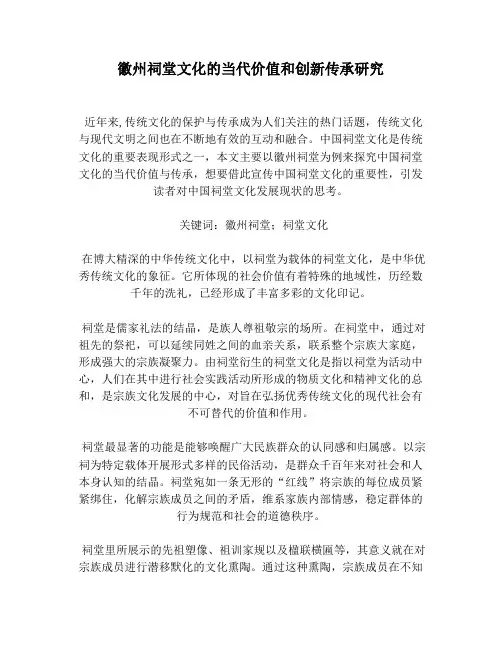 徽州祠堂文化的当代价值和创新传承研究