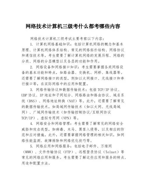 网络技术计算机三级考什么都考哪些内容