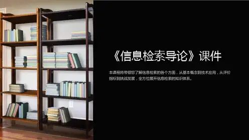 《信息检索导论》课件