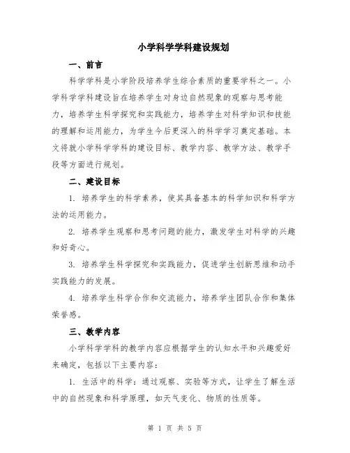 小学科学学科建设规划