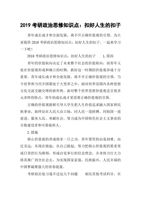2019考研政治思修知识点：扣好人生的扣子