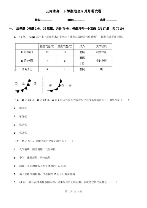 云南省高一下学期地理5月月考试卷