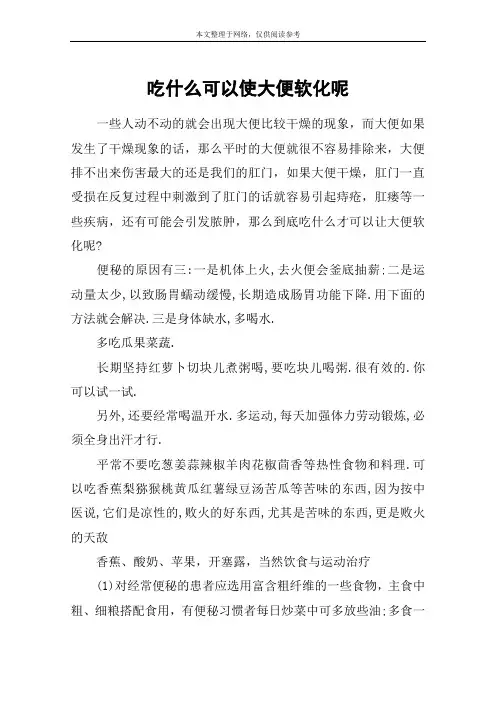 吃什么可以使大便软化呢
