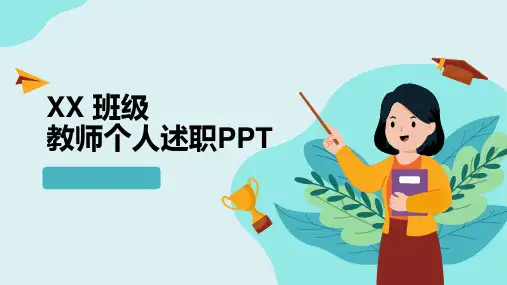 教师个人述职PPT