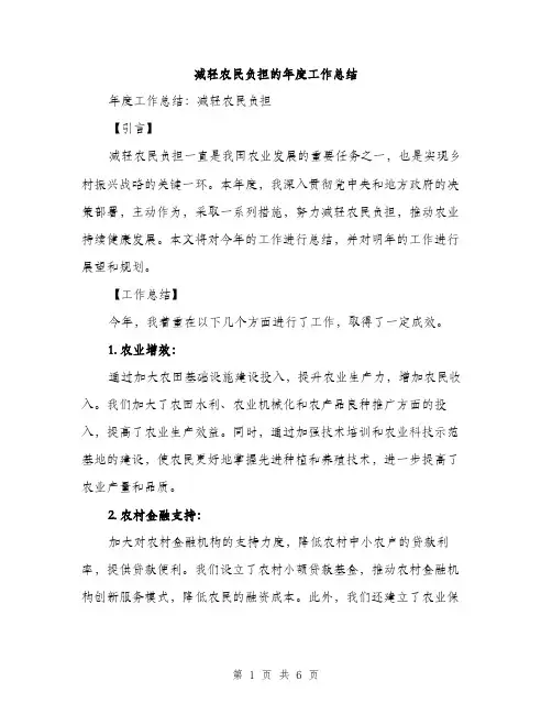 减轻农民负担的年度工作总结（二篇）