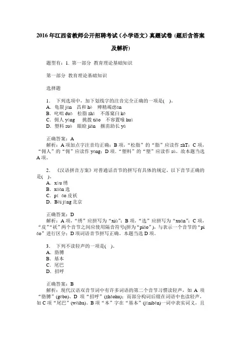 2016年江西省教师公开招聘考试(小学语文)真题试卷(题后含答案及解析)