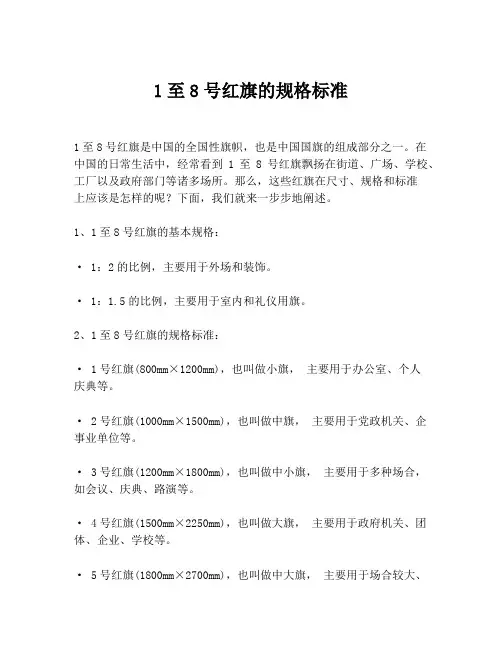 1至8号红旗的规格标准