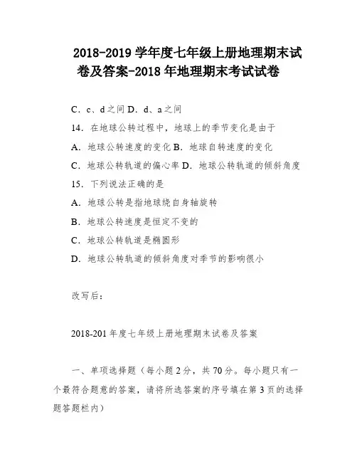 2018-2019学年度七年级上册地理期末试卷及答案-2018年地理期末考试试卷