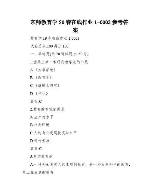 东师教育学20春在线作业1-0003参考答案