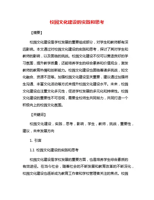 校园文化建设的实践和思考